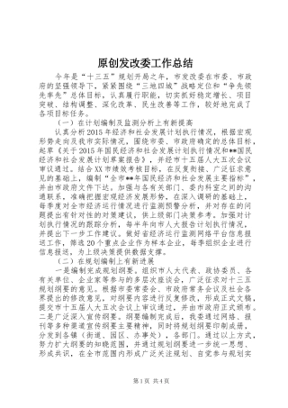 原创发改委工作总结