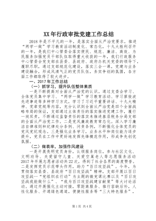 XX年行政审批党建工作总结