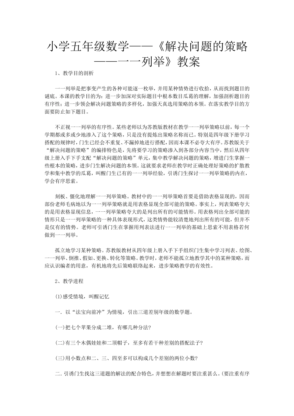五年级解决问题的策略一一列举教案_第1页