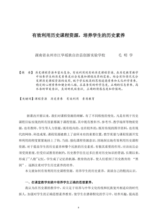 有效利用历史课程资源，培养学生的历史素养毛明学
