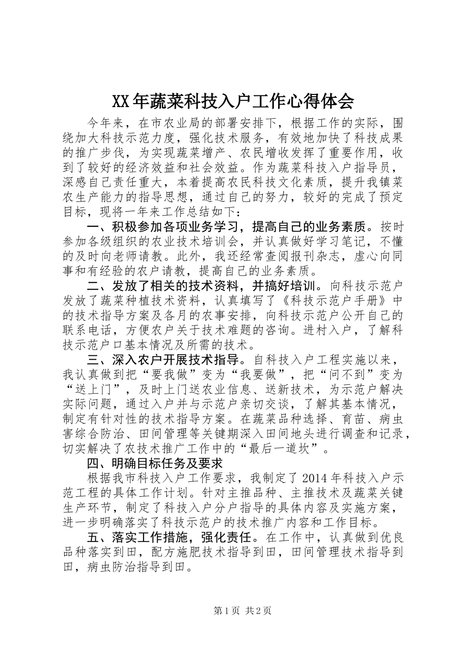 XX年蔬菜科技入户工作心得体会_第1页