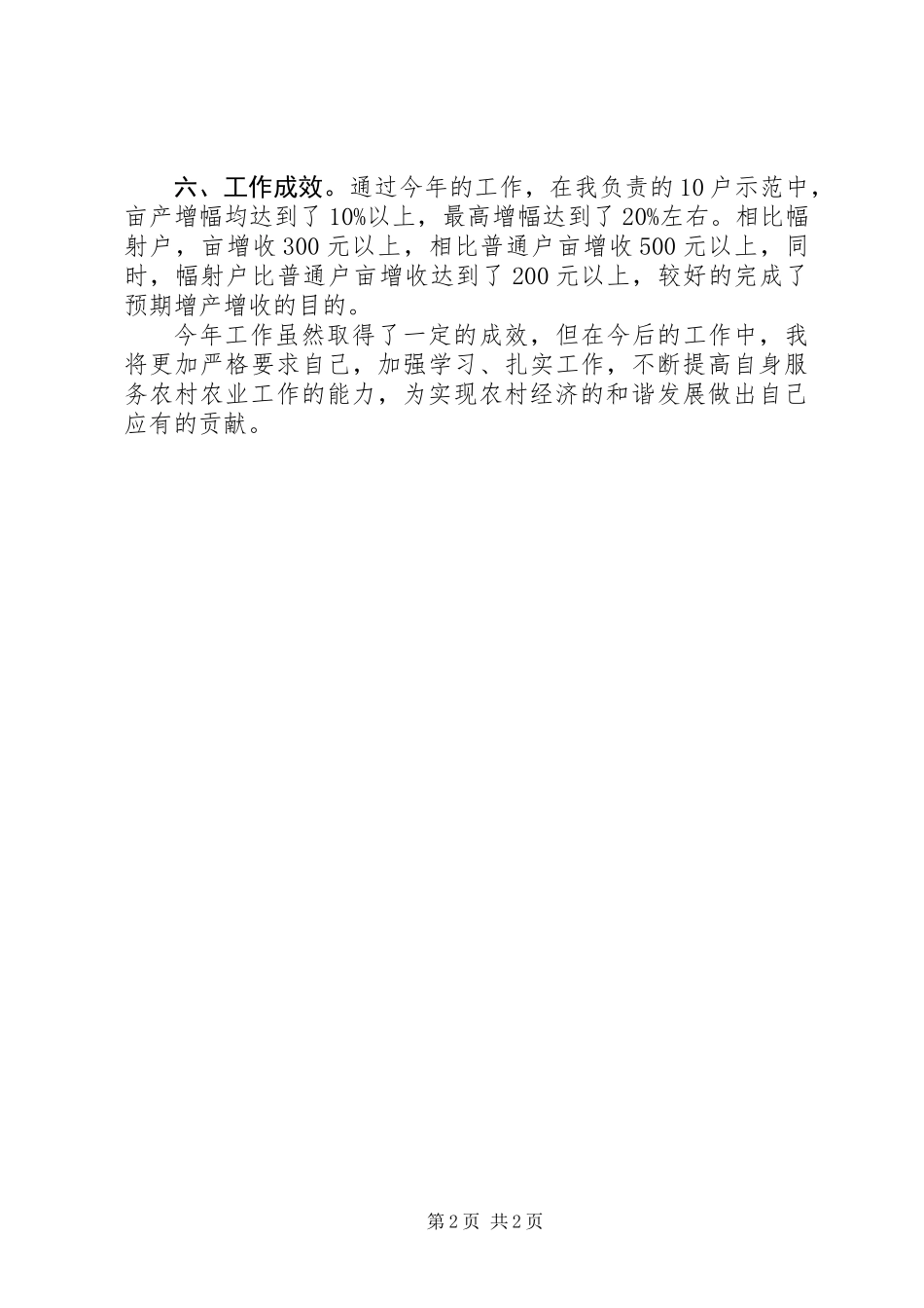 XX年蔬菜科技入户工作心得体会_第2页