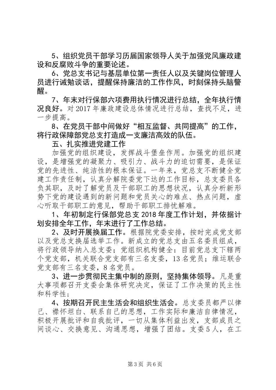 XX年行政保障部党总支工作总结_第3页
