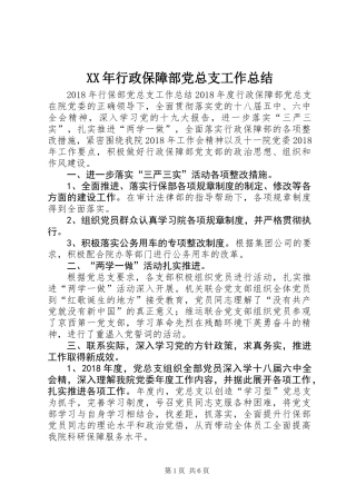 XX年行政保障部党总支工作总结
