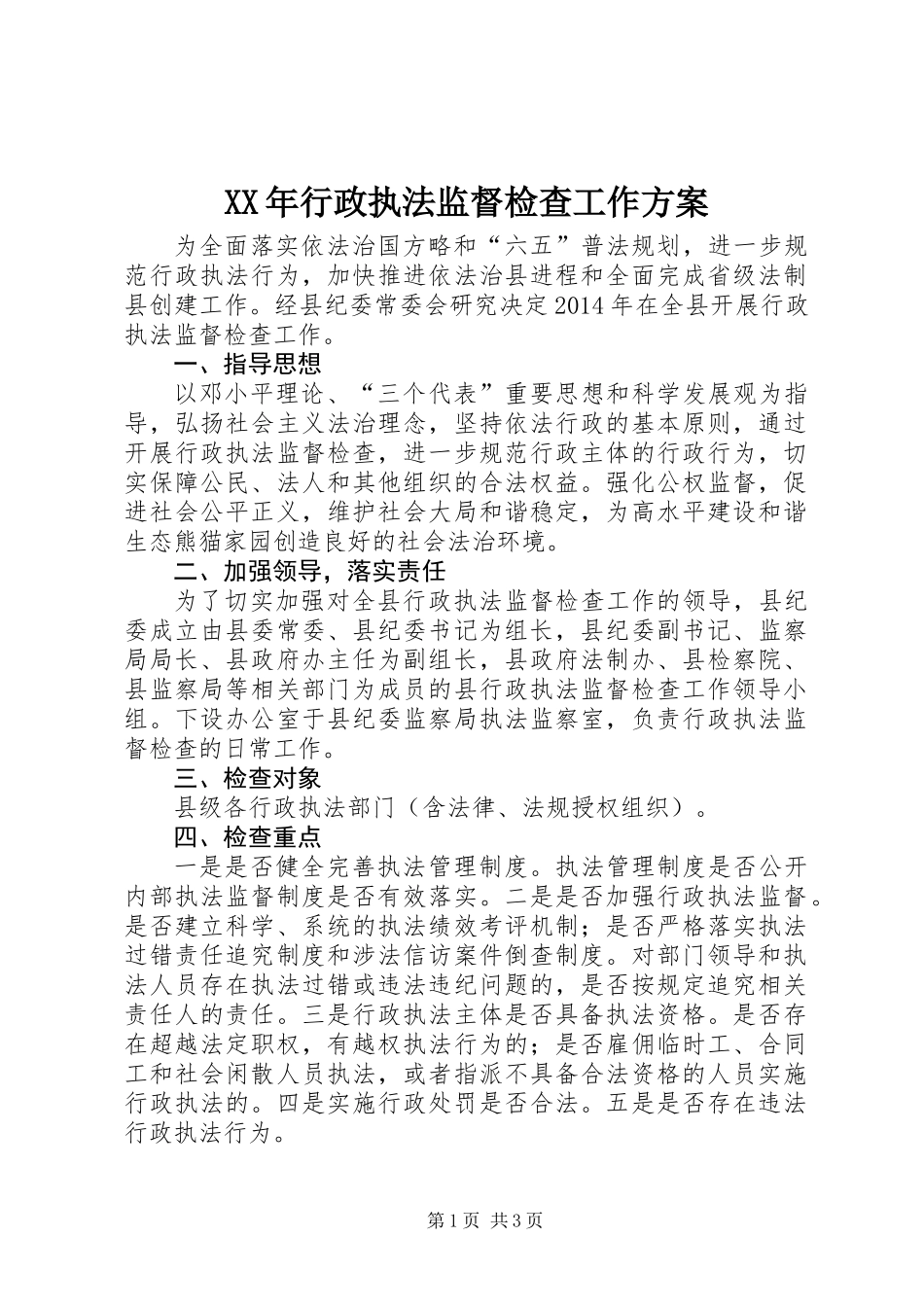 XX年行政执法监督检查工作方案_第1页
