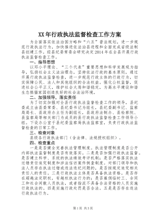 XX年行政执法监督检查工作方案