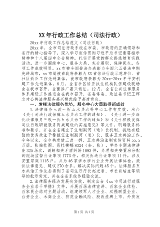 XX年行政工作总结(司法行政)