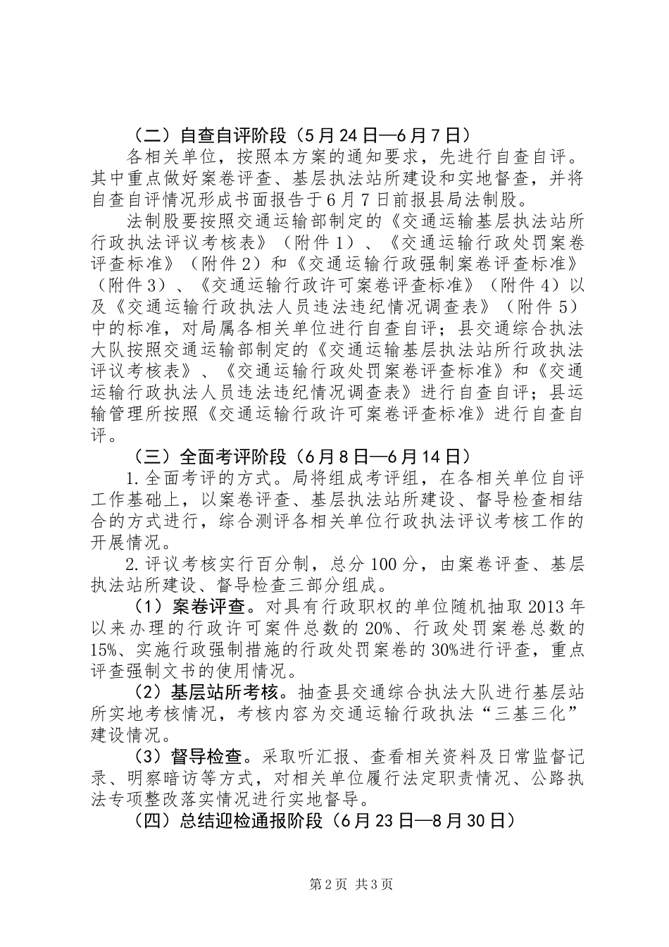 XX年行政执法评议考核工作方案_第2页