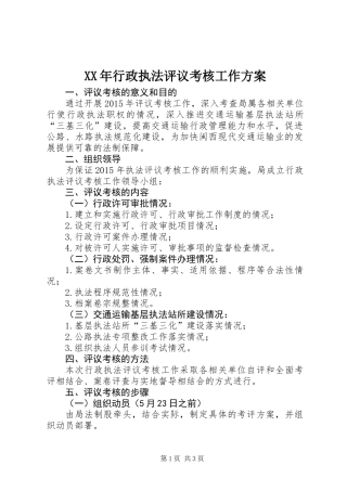 XX年行政执法评议考核工作方案
