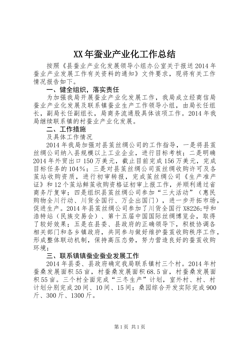 XX年蚕业产业化工作总结_第1页