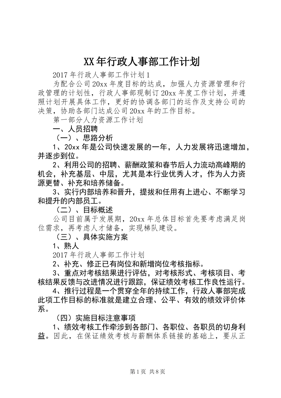 XX年行政人事部工作计划_第1页