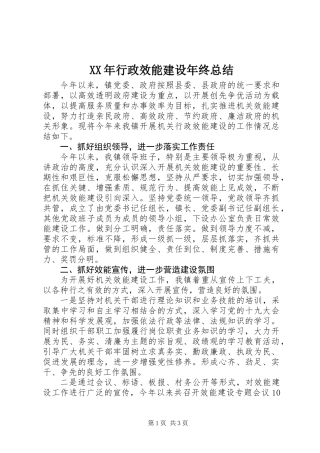XX年行政效能建设年终总结