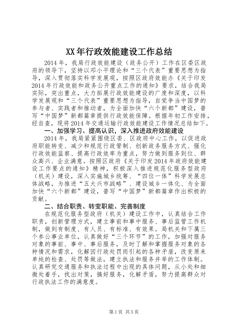 XX年行政效能建设工作总结_第1页