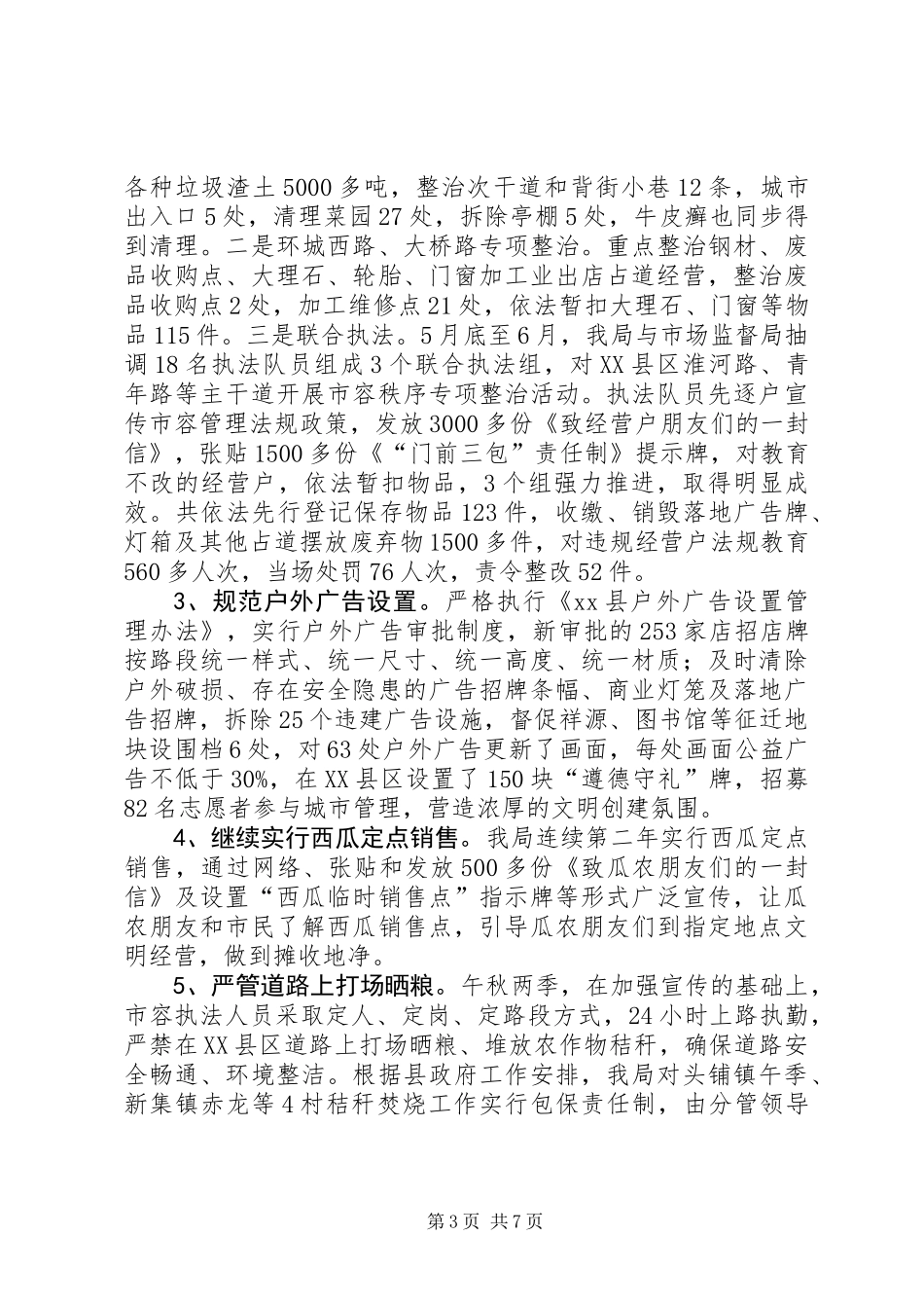 XX年行政执法局工作总结_第3页