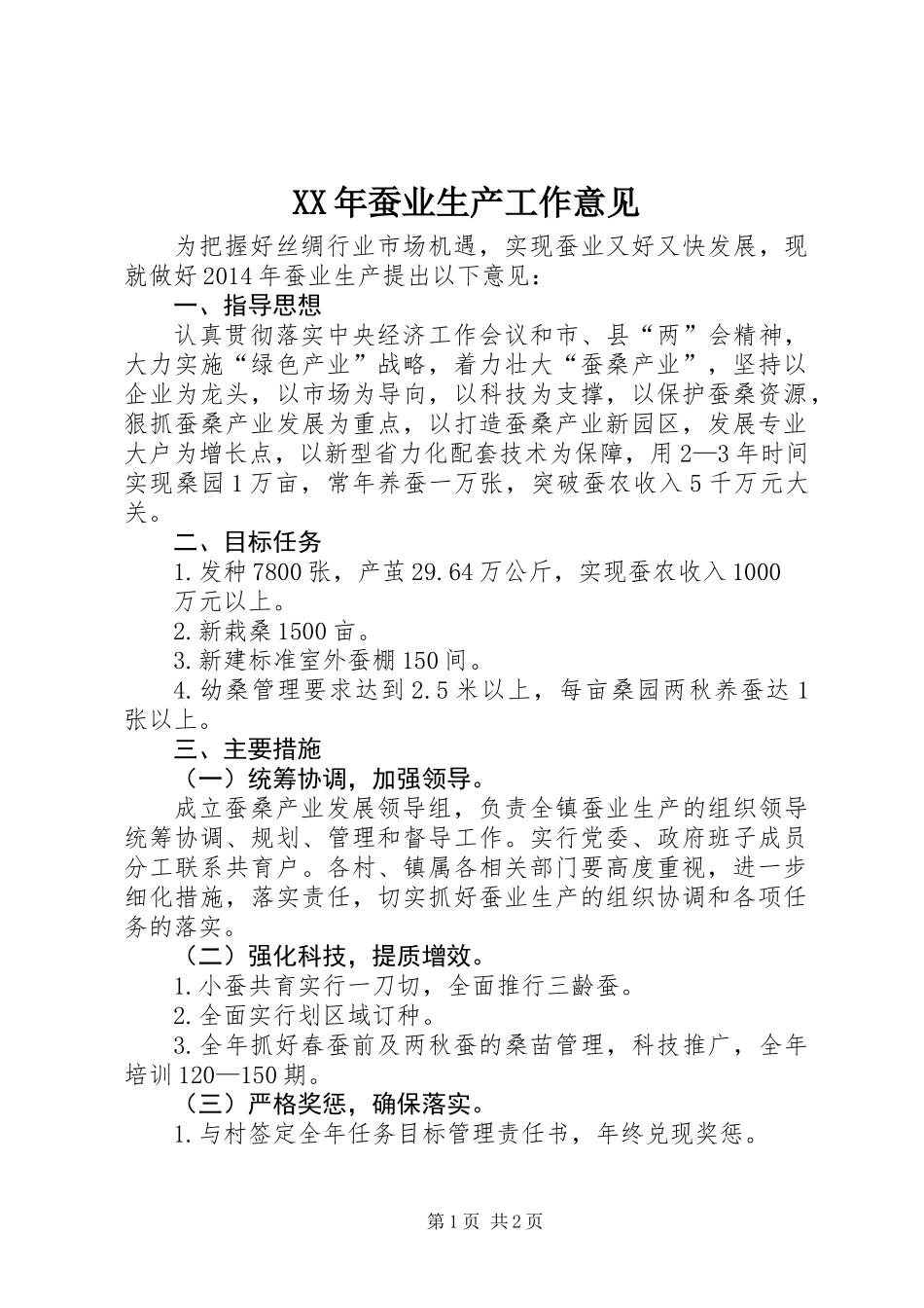 XX年蚕业生产工作意见_第1页