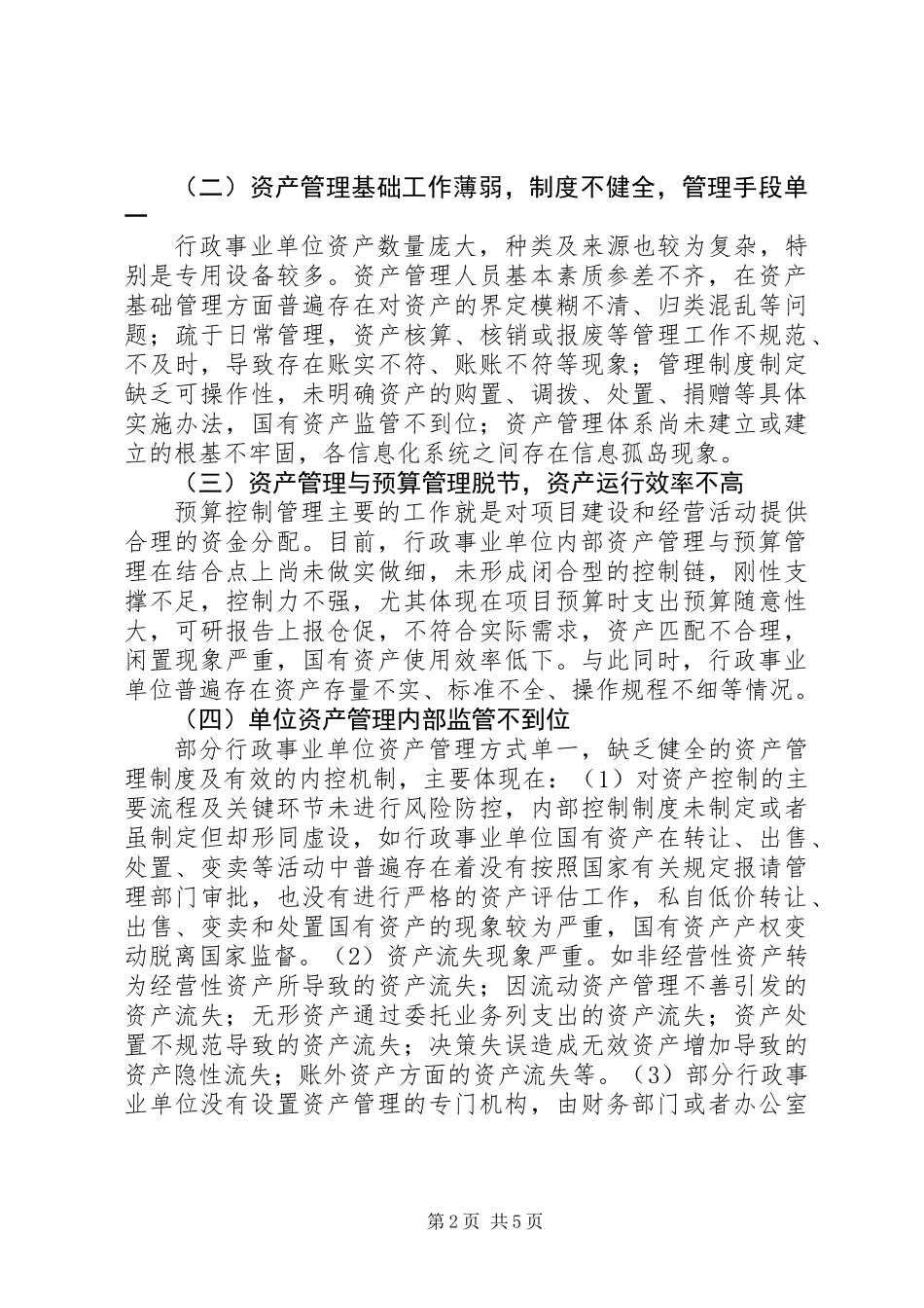 XX年行政事业单位资产管理问题的改进方案_第2页