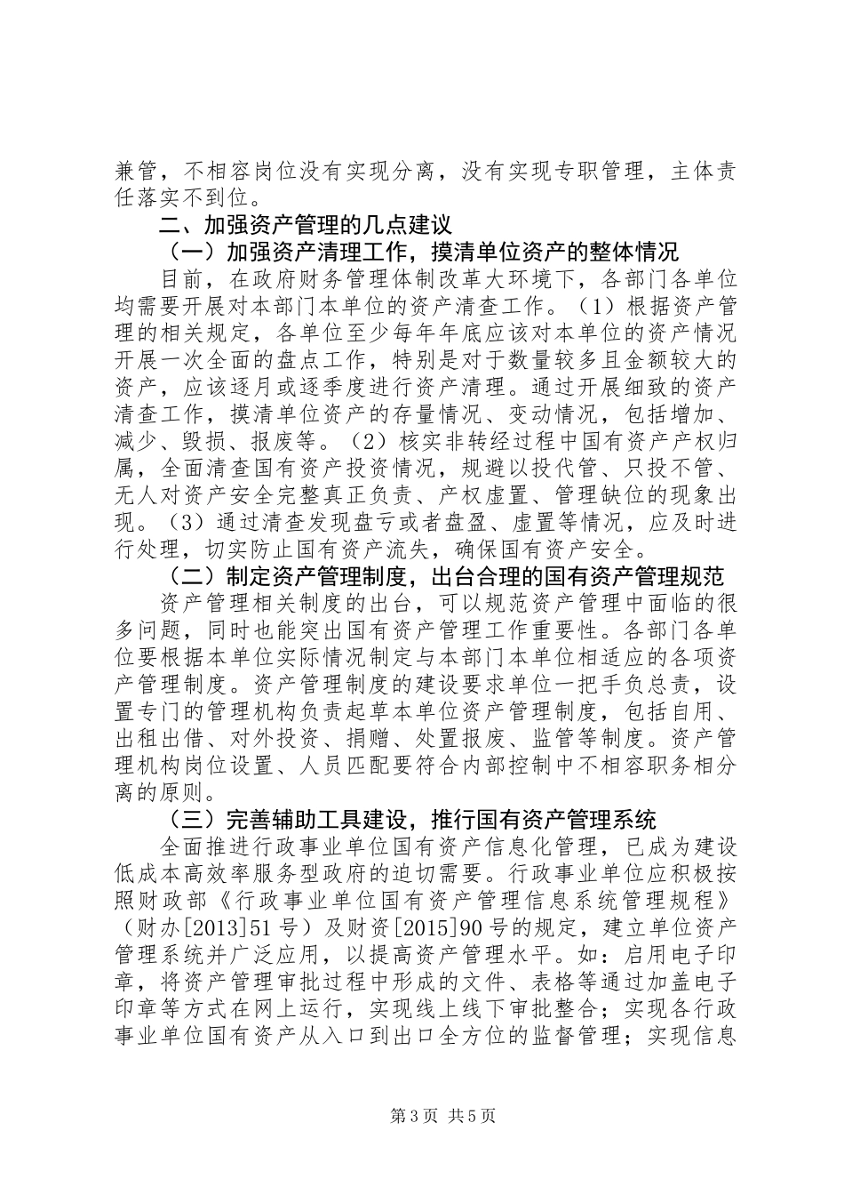 XX年行政事业单位资产管理问题的改进方案_第3页