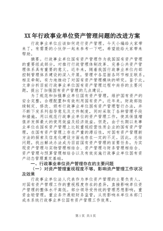 XX年行政事业单位资产管理问题的改进方案