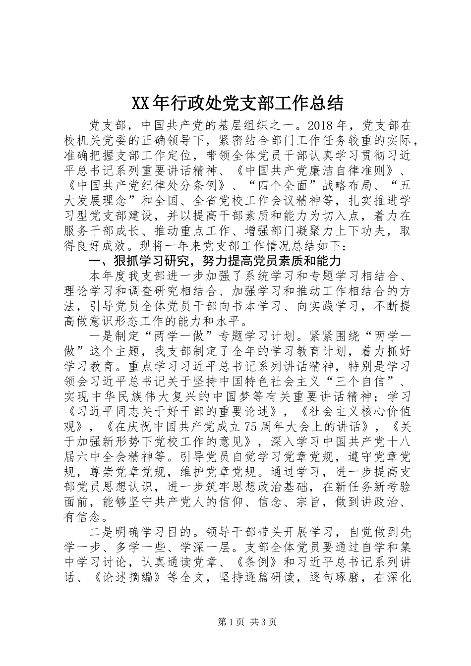 XX年行政处党支部工作总结_第1页