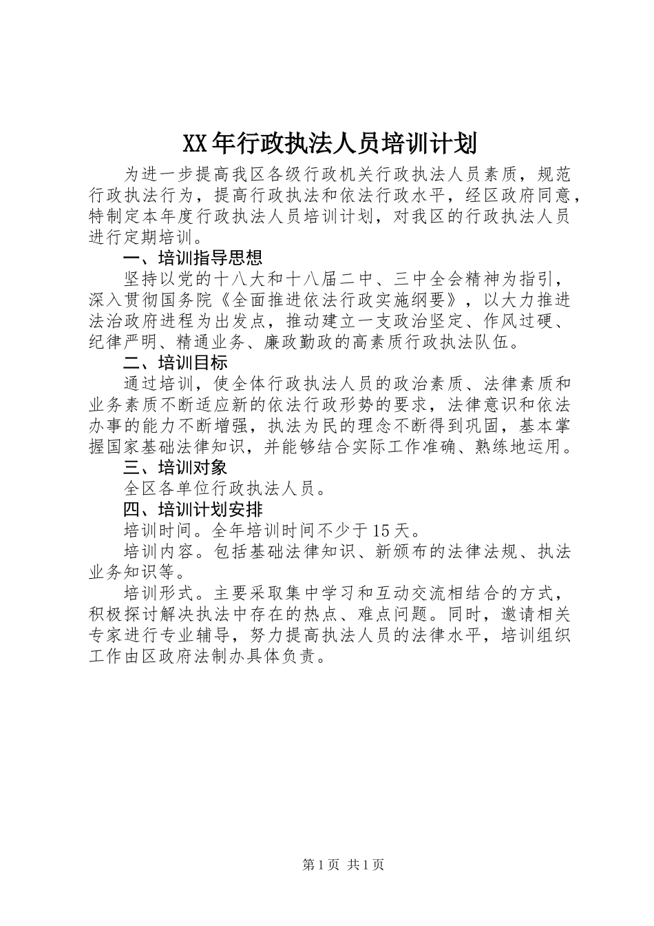 XX年行政执法人员培训计划_第1页