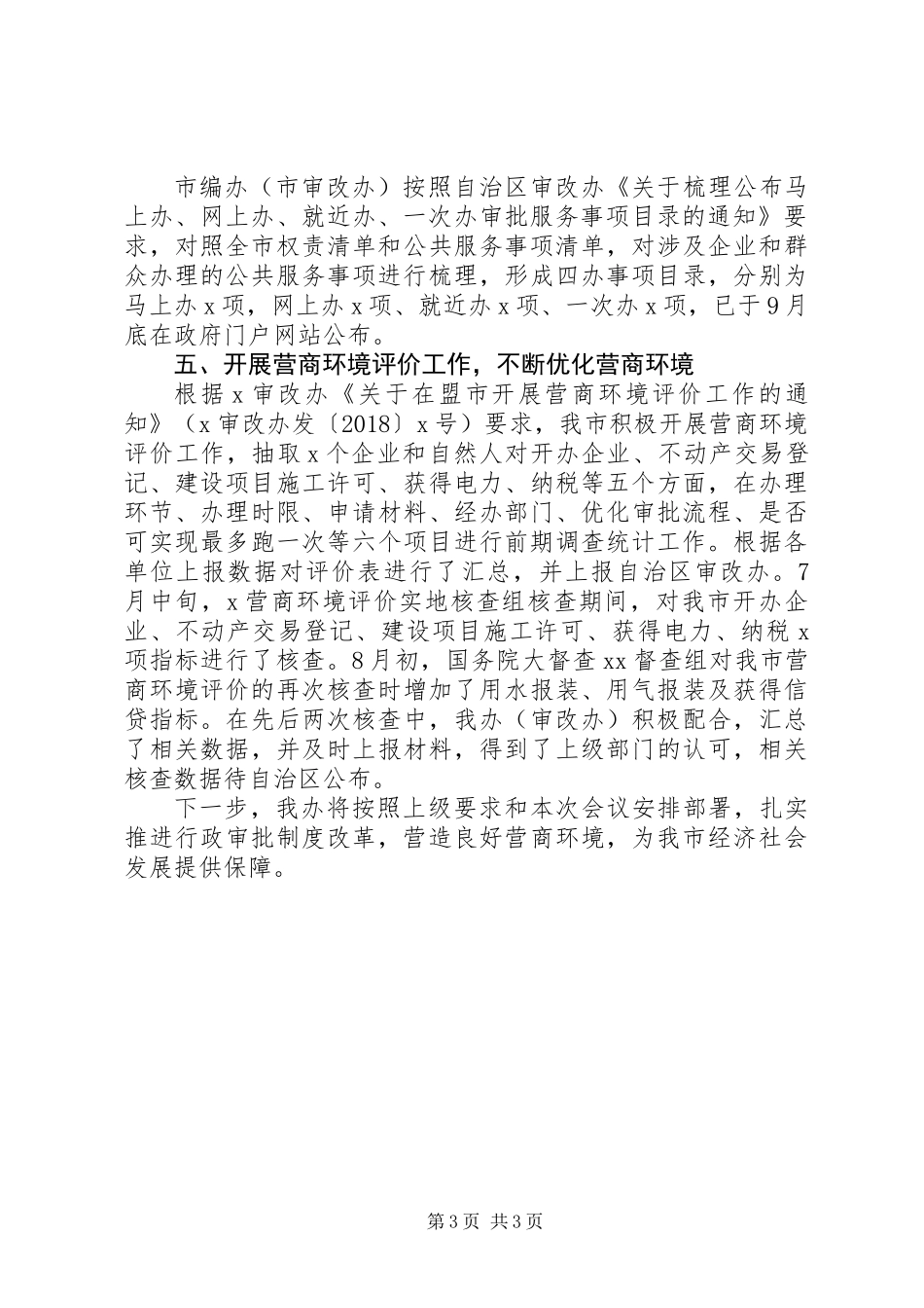 XX年行政审批制度改革落实情况报告_第3页