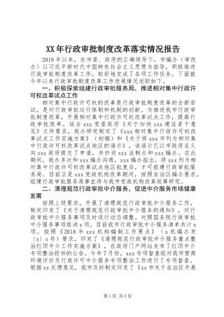 XX年行政审批制度改革落实情况报告