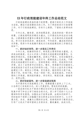 XX年行政效能建设年终工作总结范文