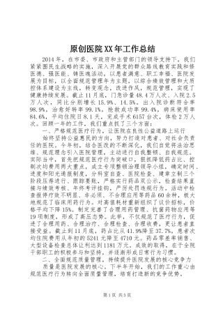 原创医院XX年工作总结