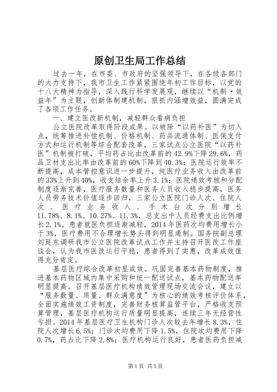 原创卫生局工作总结_第1页