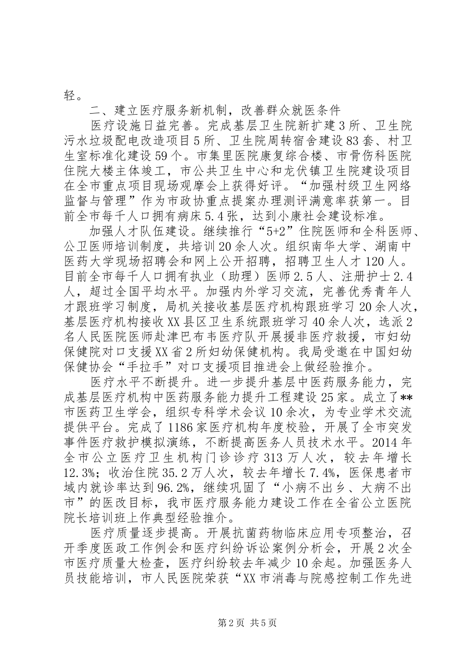 原创卫生局工作总结_第2页