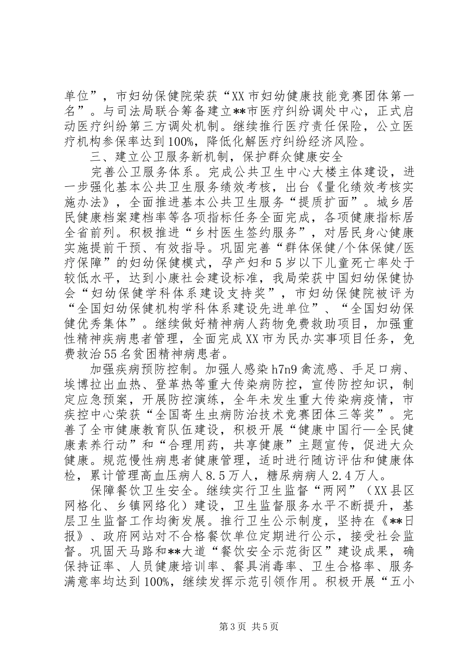原创卫生局工作总结_第3页