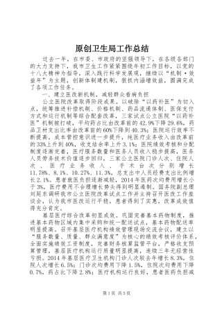 原创卫生局工作总结