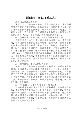 原创六五普法工作总结