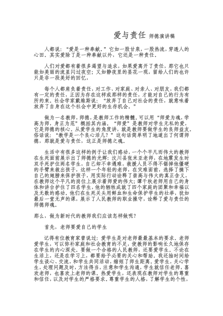 爱与责任师德演讲稿_第1页