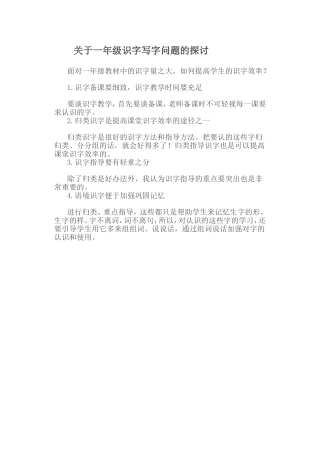关于一年级识字写字问题的探讨