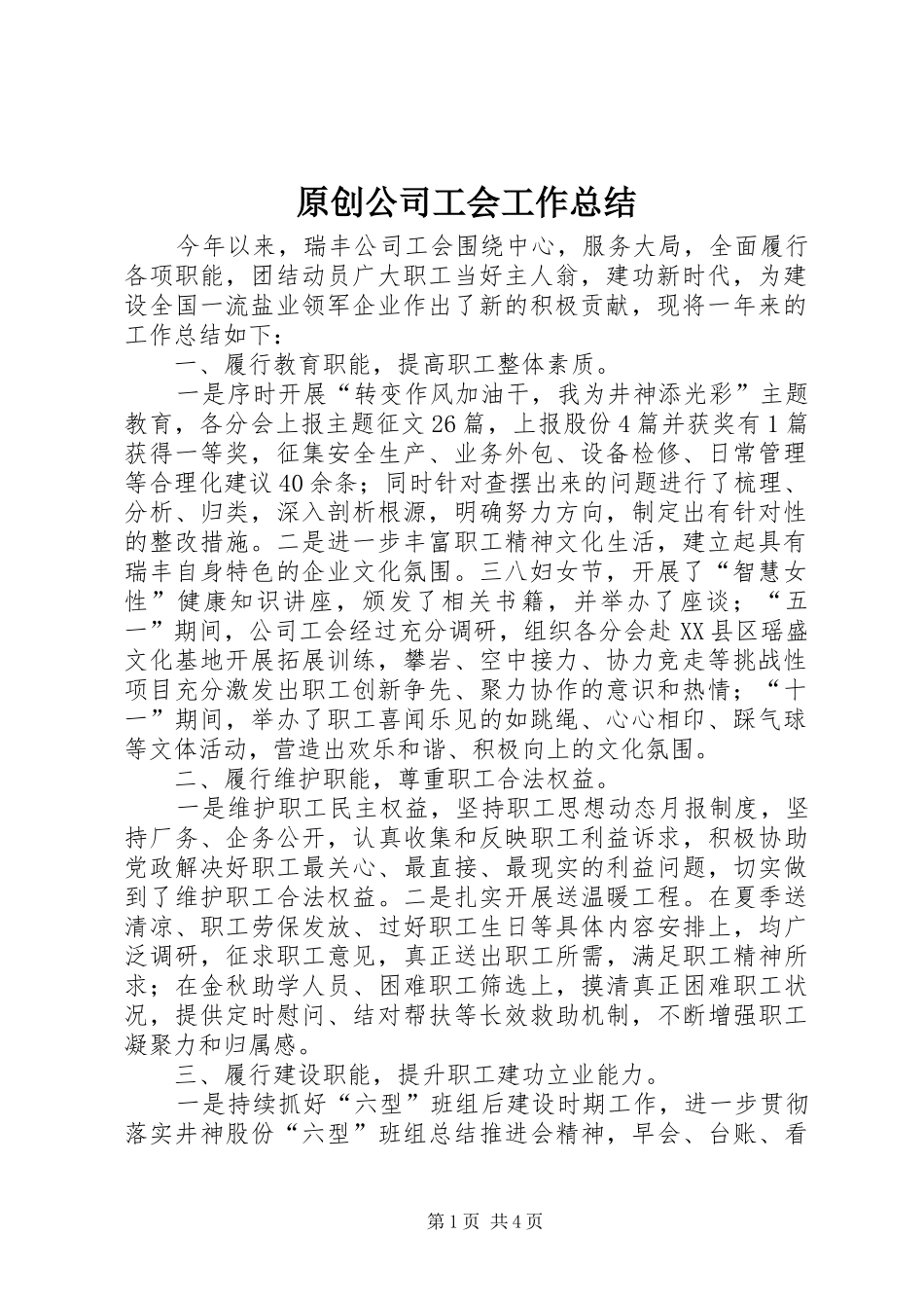 原创公司工会工作总结_第1页