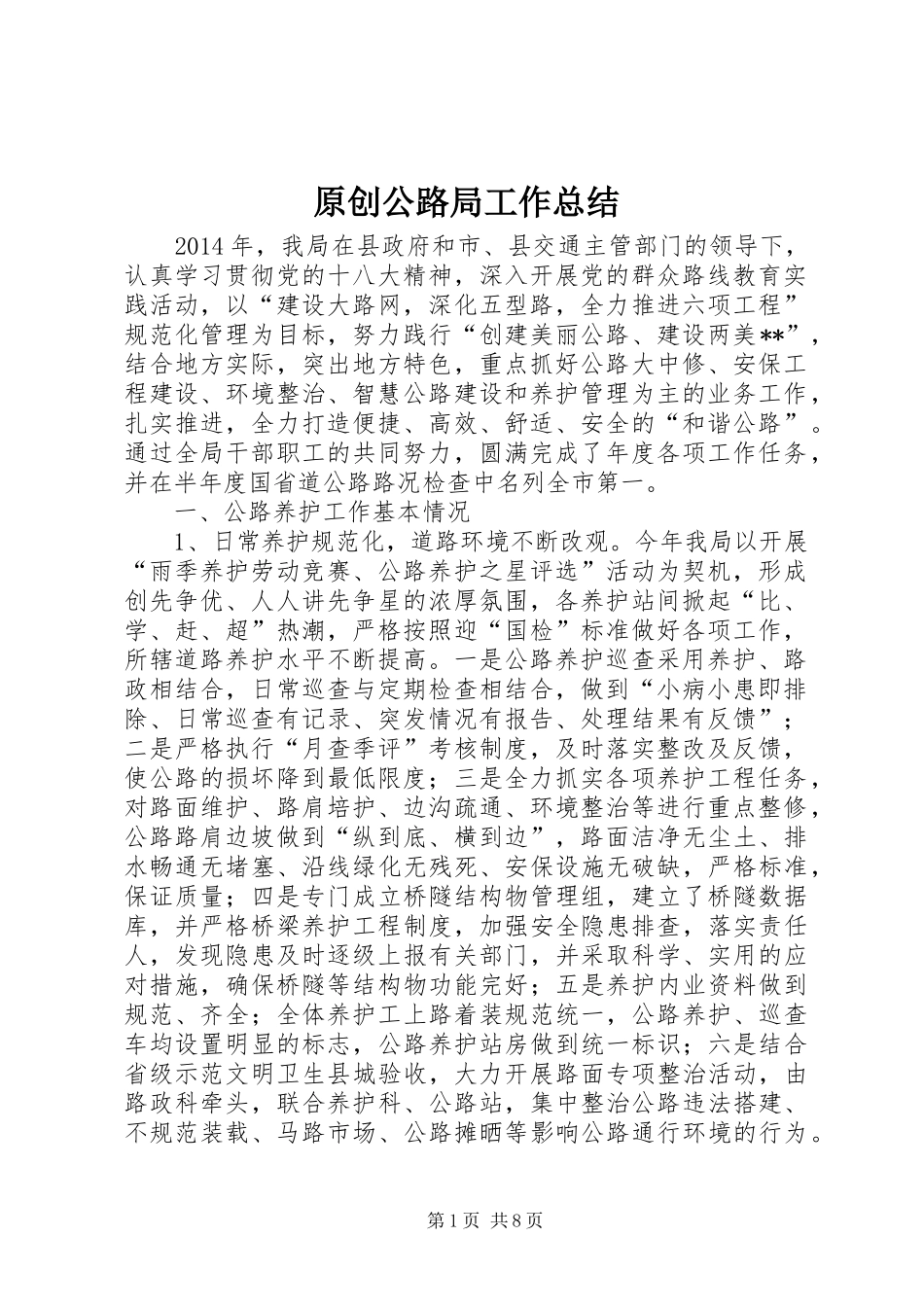 原创公路局工作总结_第1页