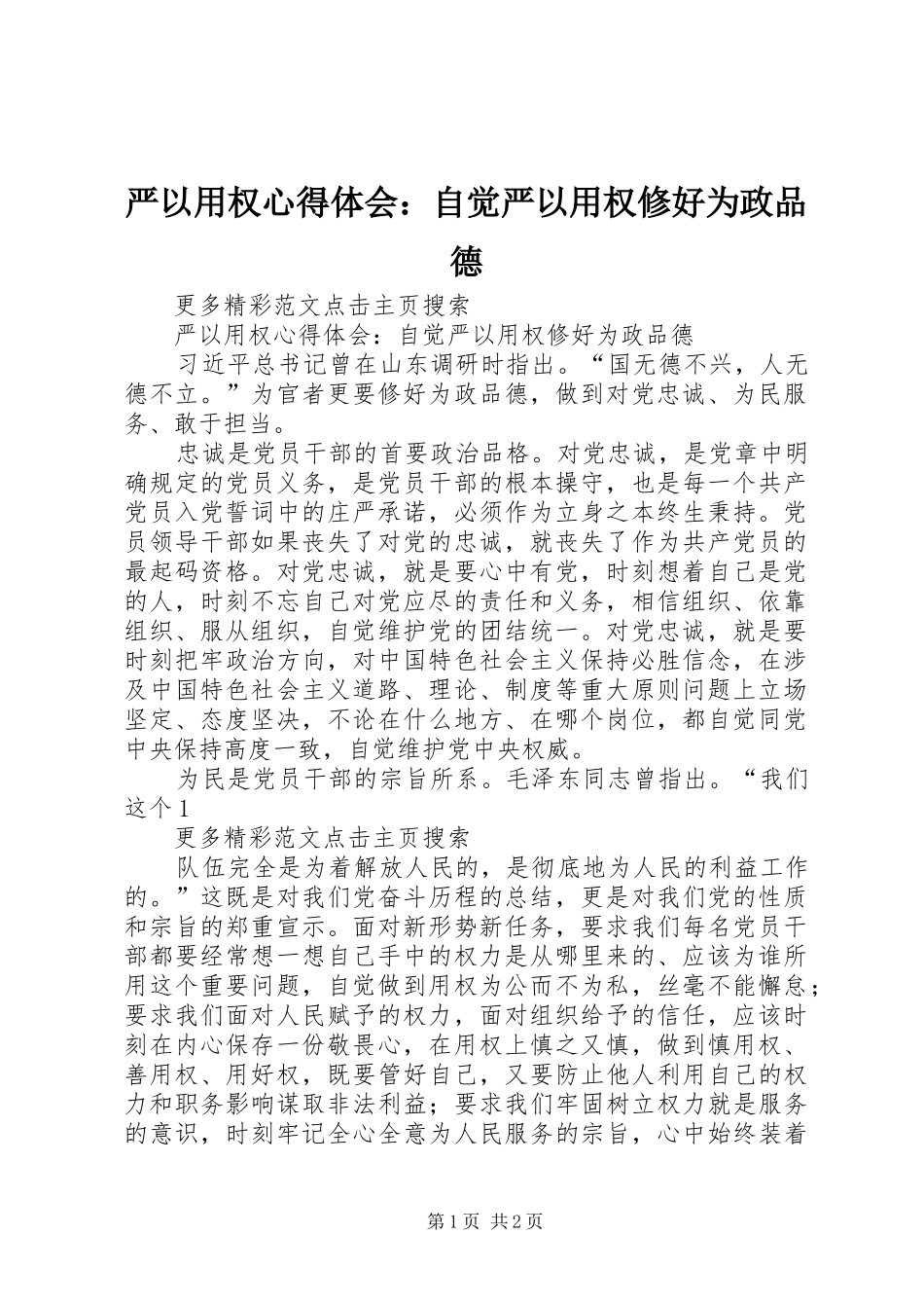 严以用权心得体会：自觉严以用权修好为政品德_第1页