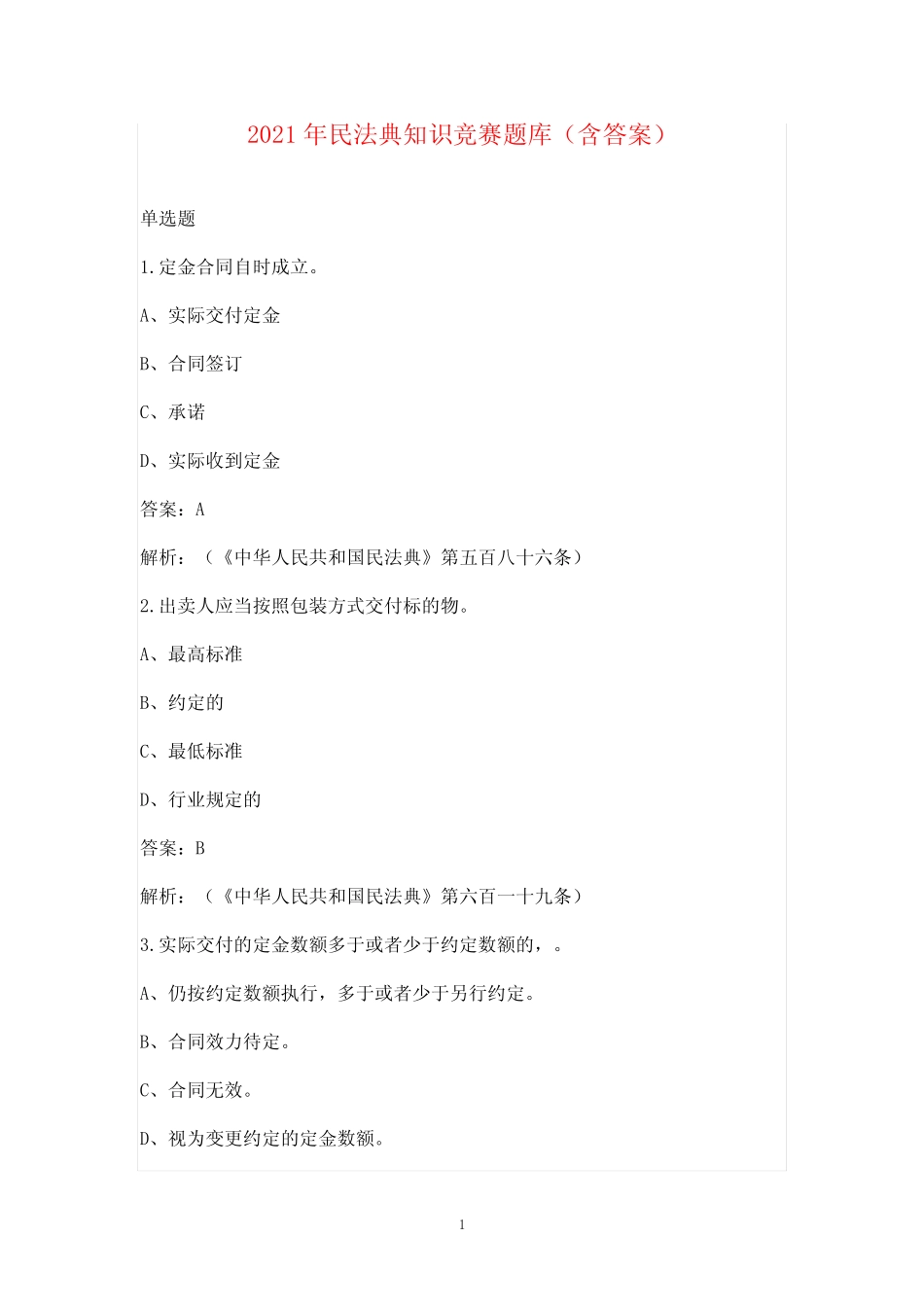 2021年民法典知识竞赛题库(含答案) _第1页