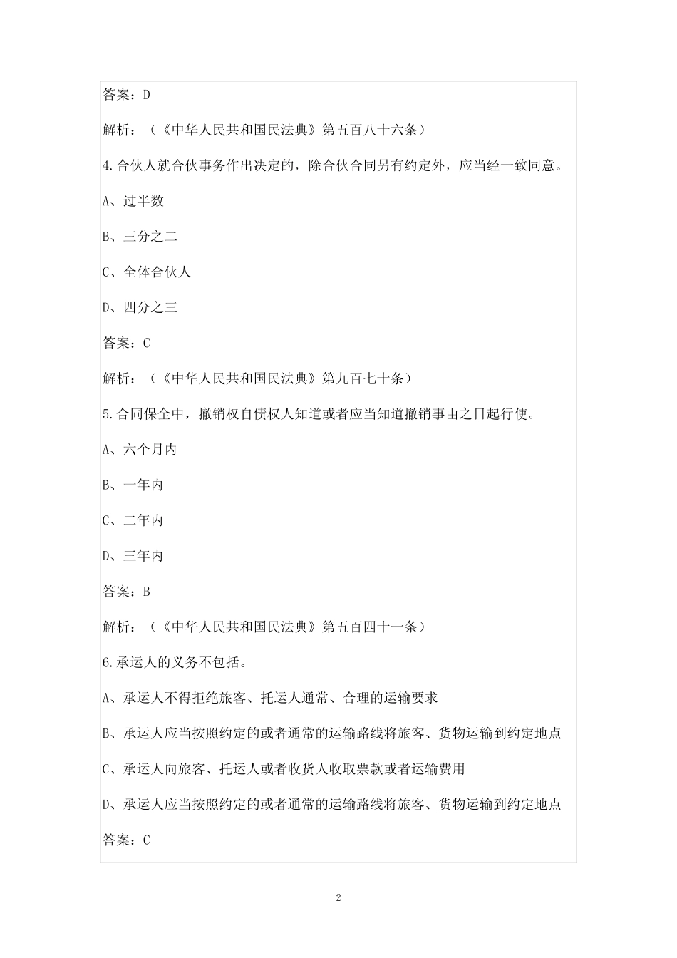 2021年民法典知识竞赛题库(含答案) _第2页