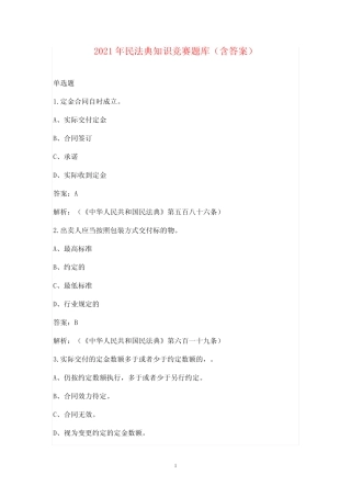 2021年民法典知识竞赛题库(含答案) 