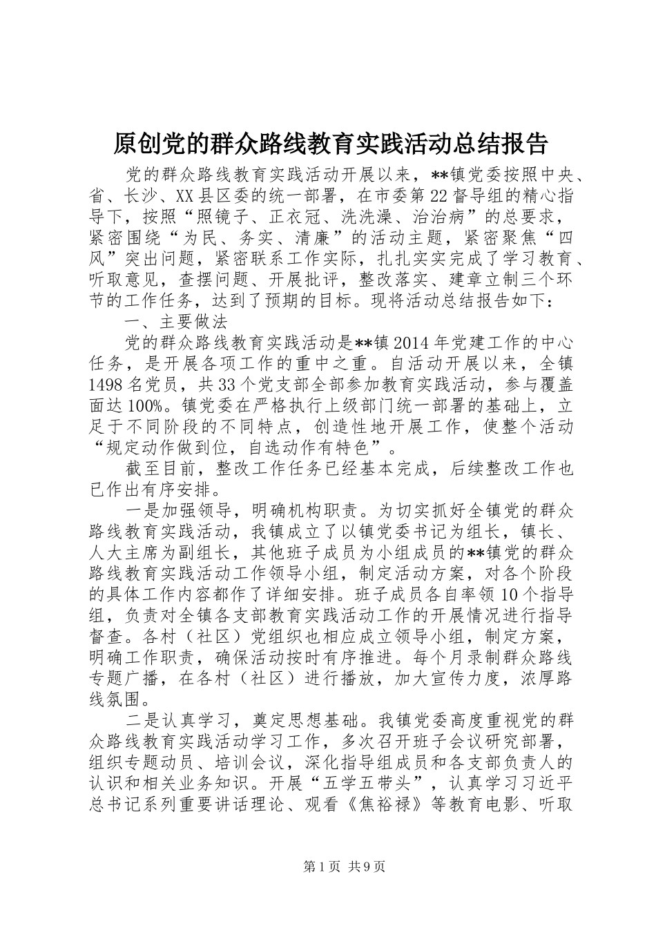 原创党的群众路线教育实践活动总结报告_第1页