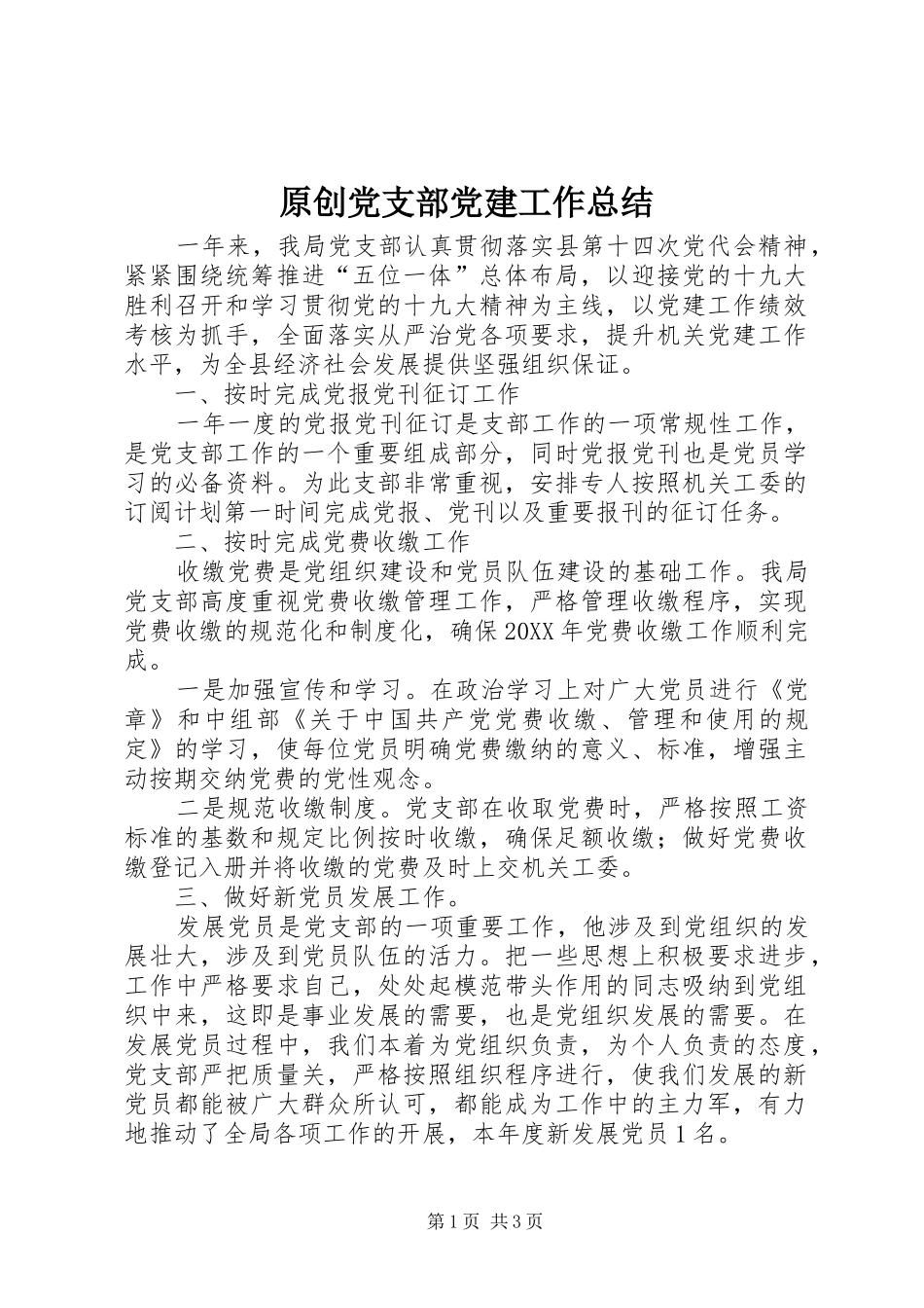 原创党支部党建工作总结_第1页