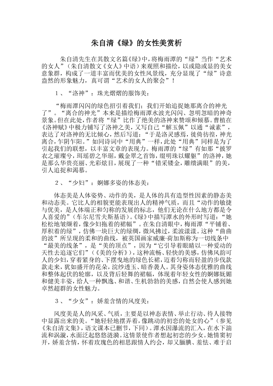 朱自清《绿》的女性美赏析_第1页