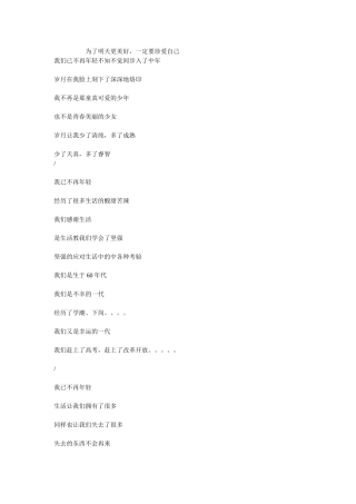 为了明天更美好，一定要珍爱自己