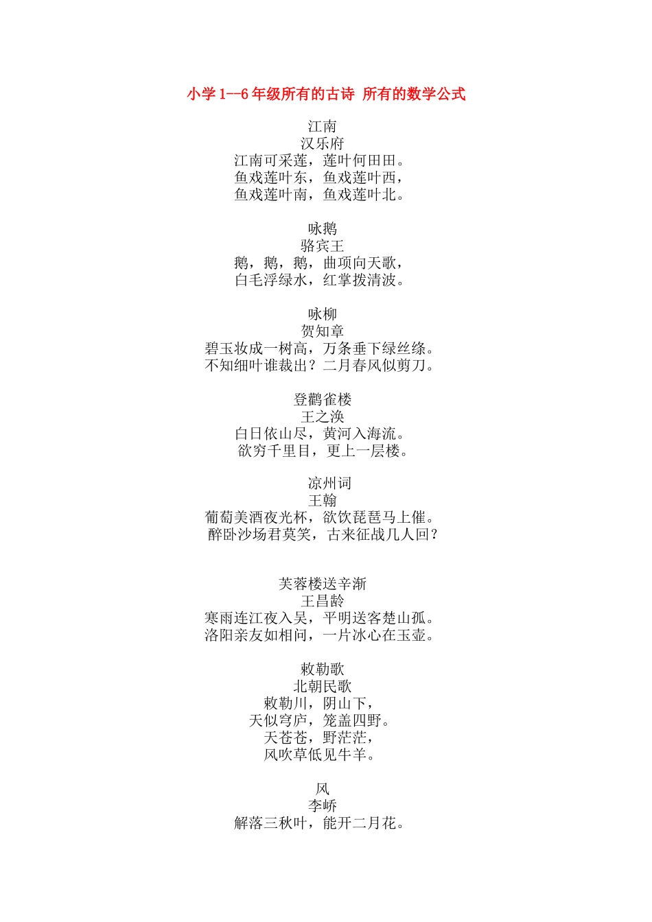 小学所有古诗和公式_第1页