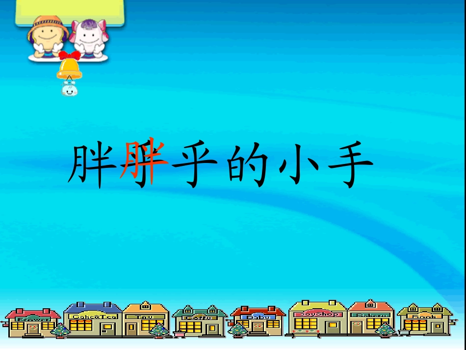 人教新课标版小学一下《胖乎乎的小手》课件4_第1页