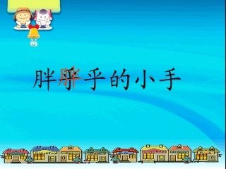 人教新课标版小学一下《胖乎乎的小手》课件4
