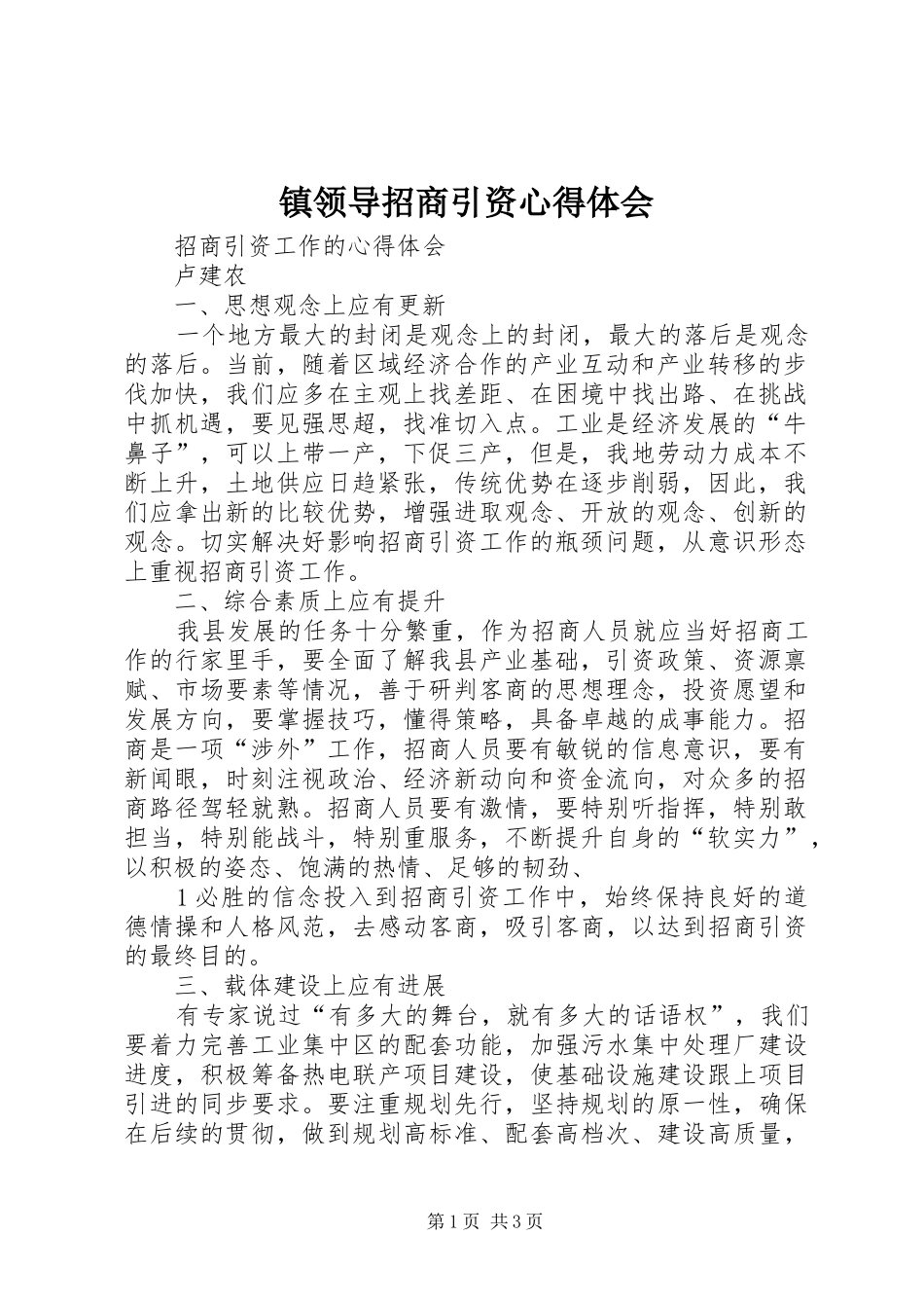 镇领导招商引资心得体会_第1页