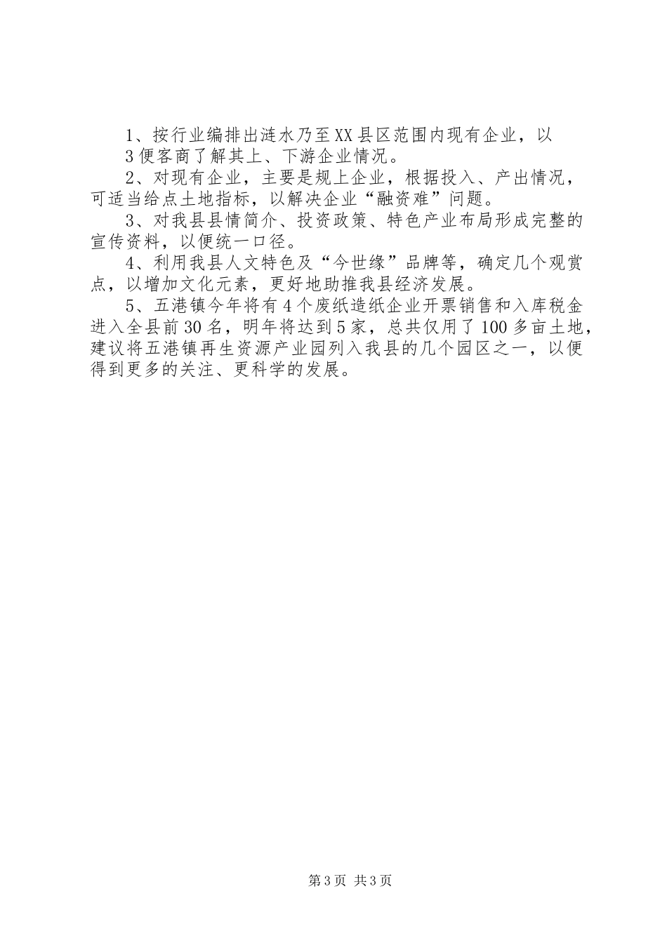镇领导招商引资心得体会_第3页
